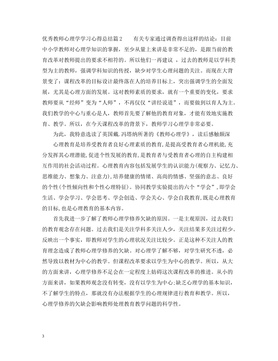 优秀教师心理学学习心得总结_第3页