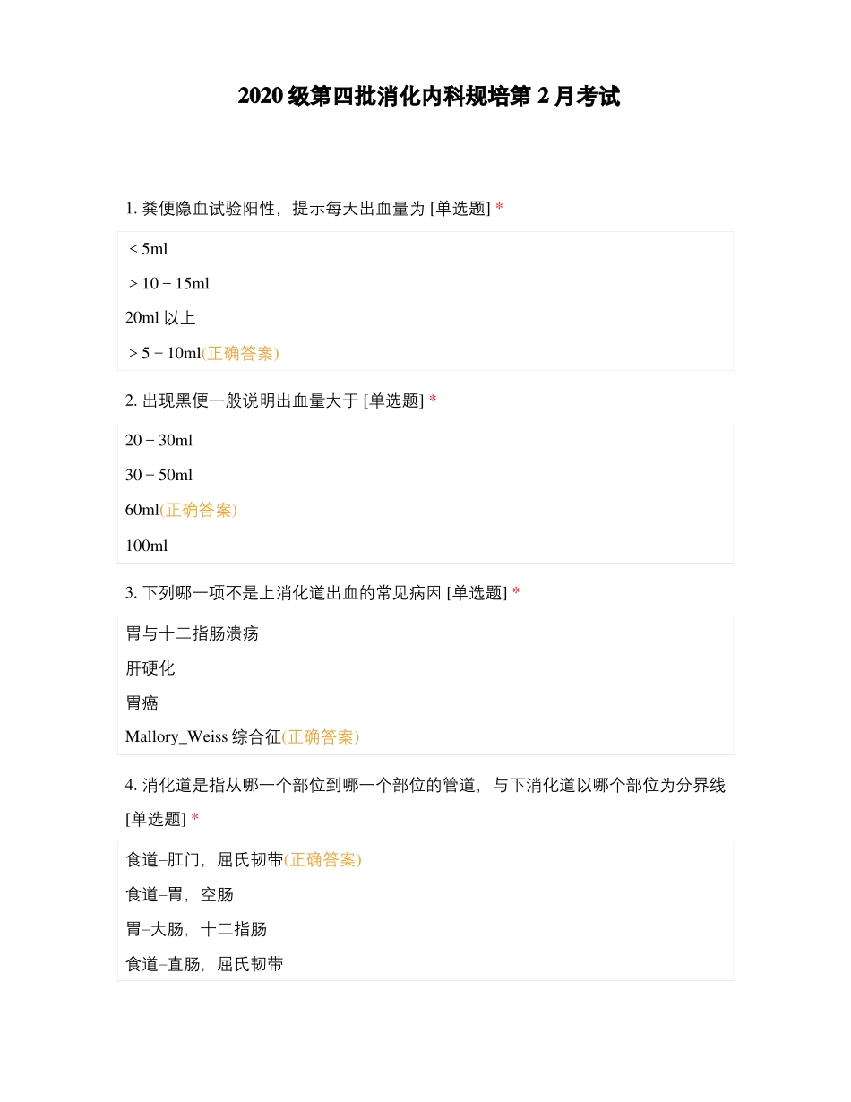 2020级第四批消化内科规培第2月考试_第1页