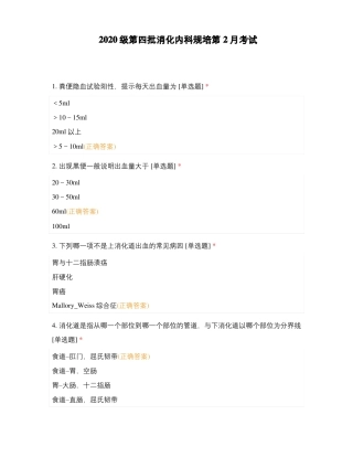 2020级第四批消化内科规培第2月考试