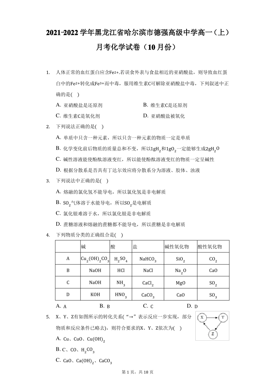 2022022学年黑龙江哈尔滨德强高级中学高一上月考化学试卷10月份附详解_第1页