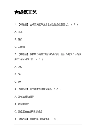 2022年合成氨工艺模拟考试百题库全考点