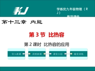 第2课时比热容的应用