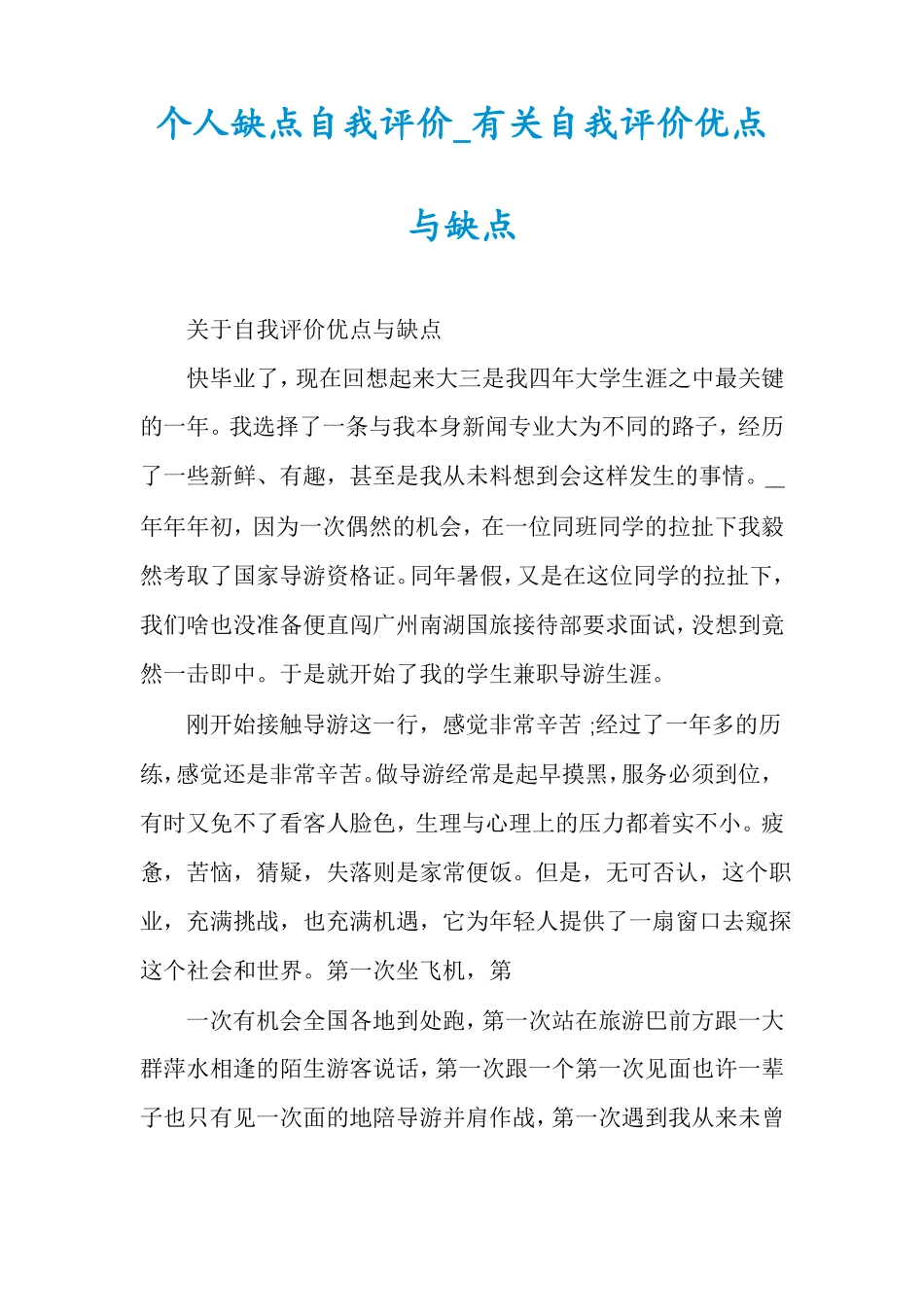 个人缺点自我评价有关自我评价优点与缺点_第1页