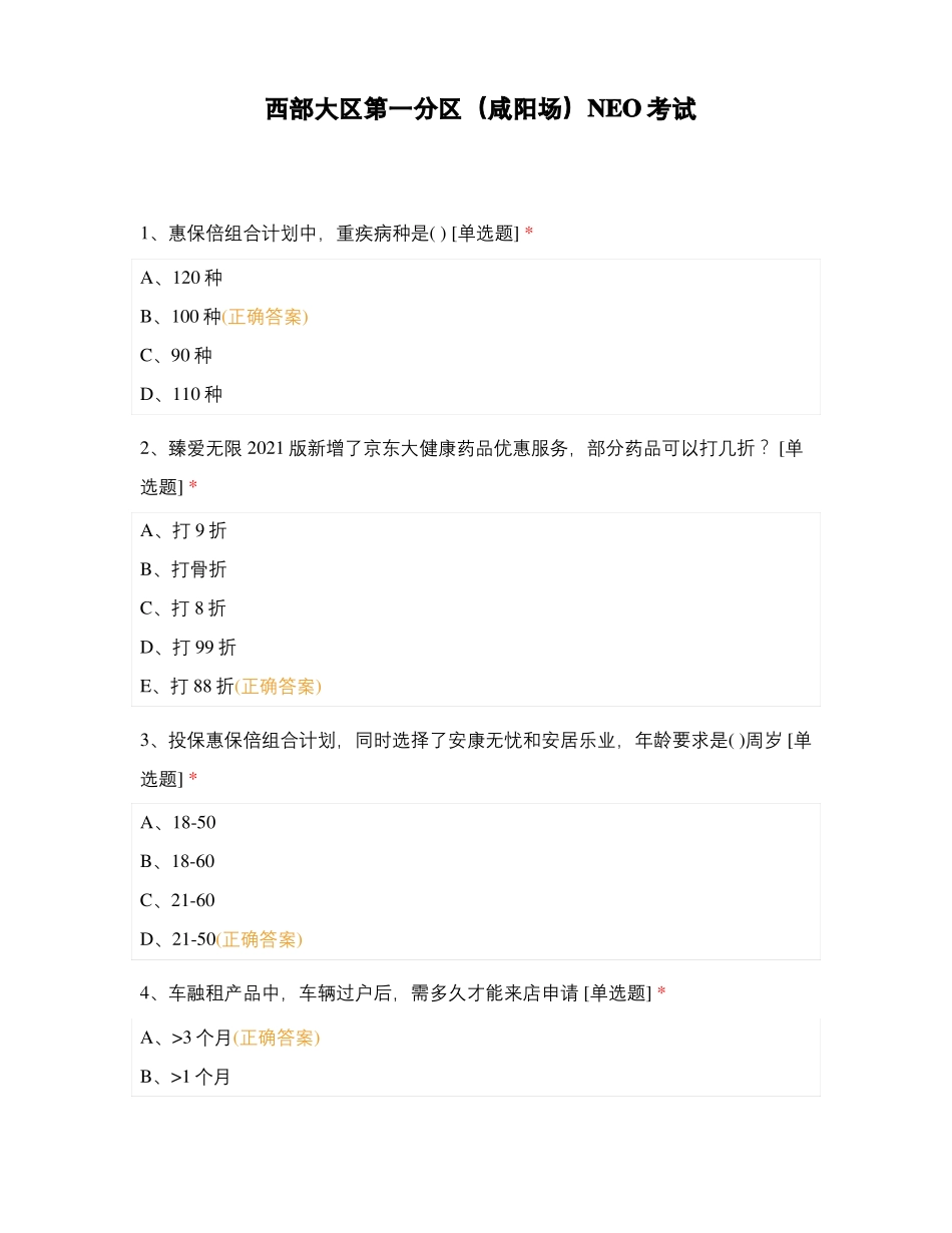 西部大区第一分区咸阳场NEO考试_第1页