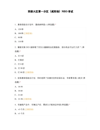 西部大区第一分区咸阳场NEO考试