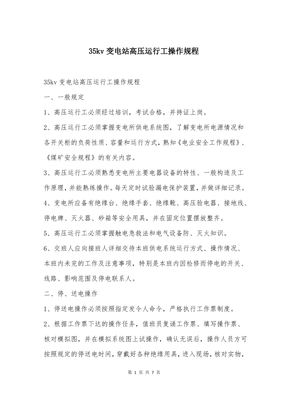 35kv变电站高压运行工操作规程_第1页