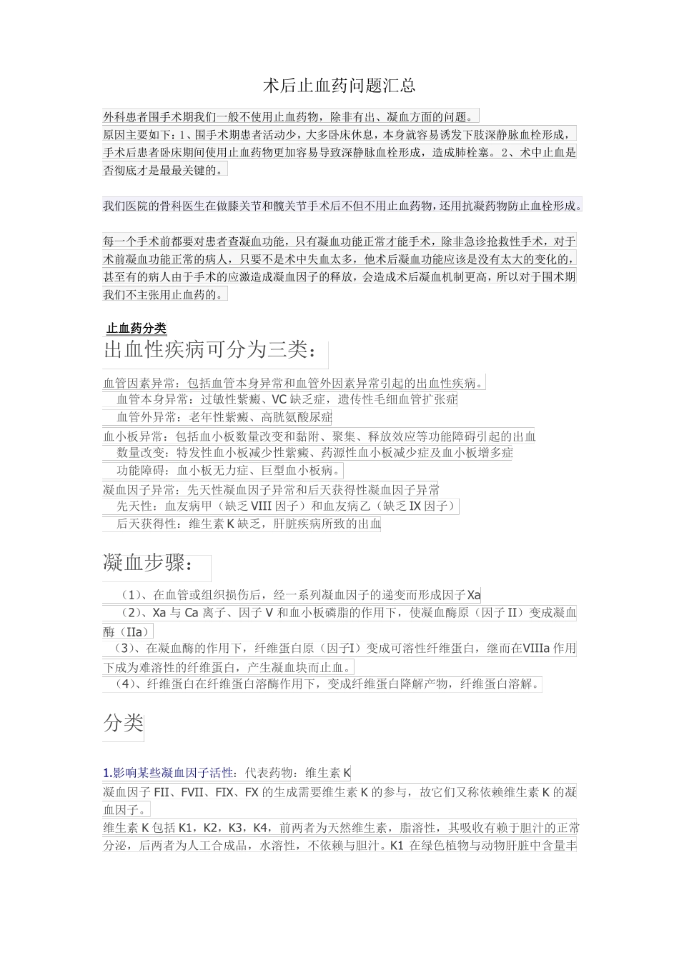 术后止血药问题汇总_第1页