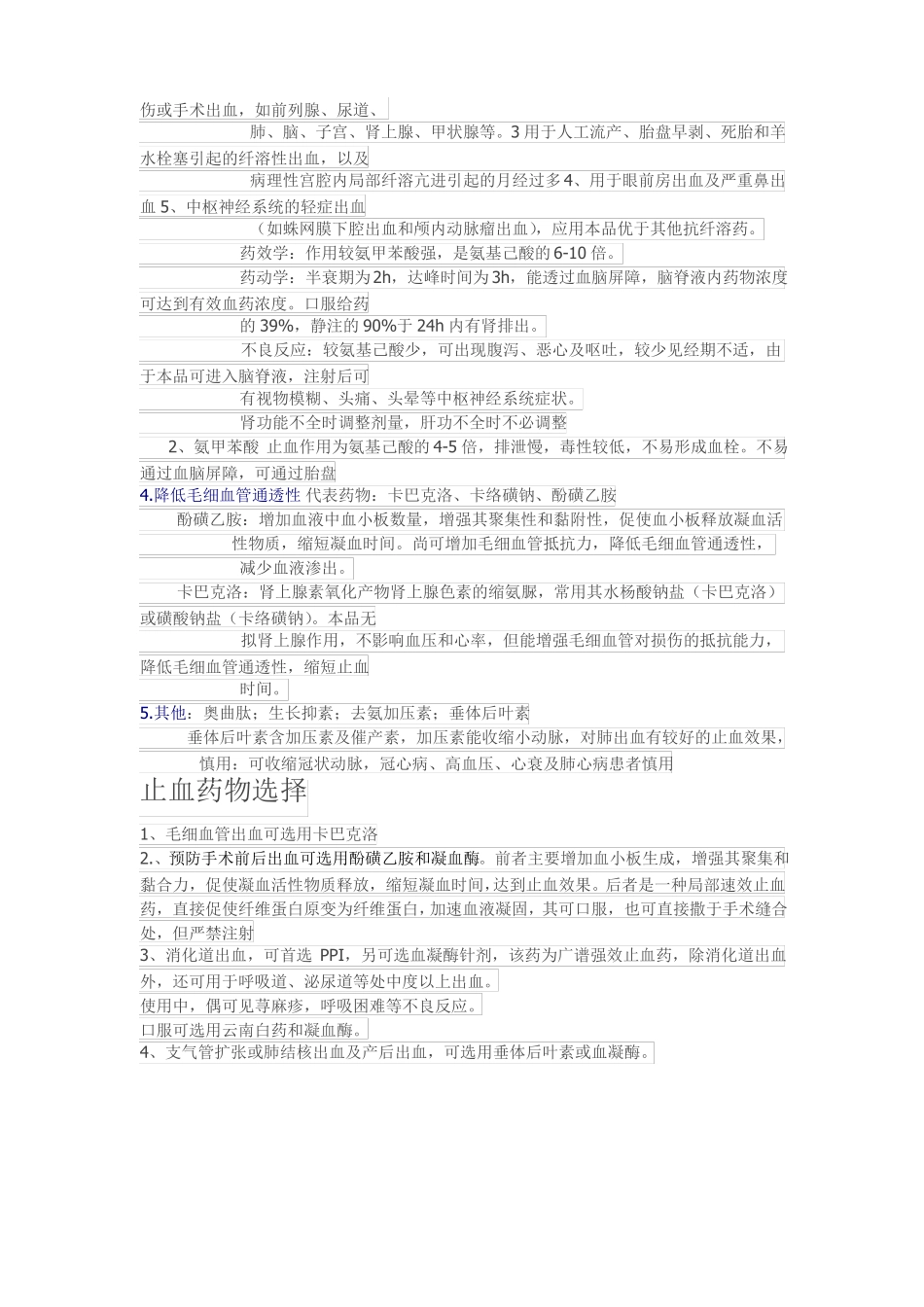 术后止血药问题汇总_第3页