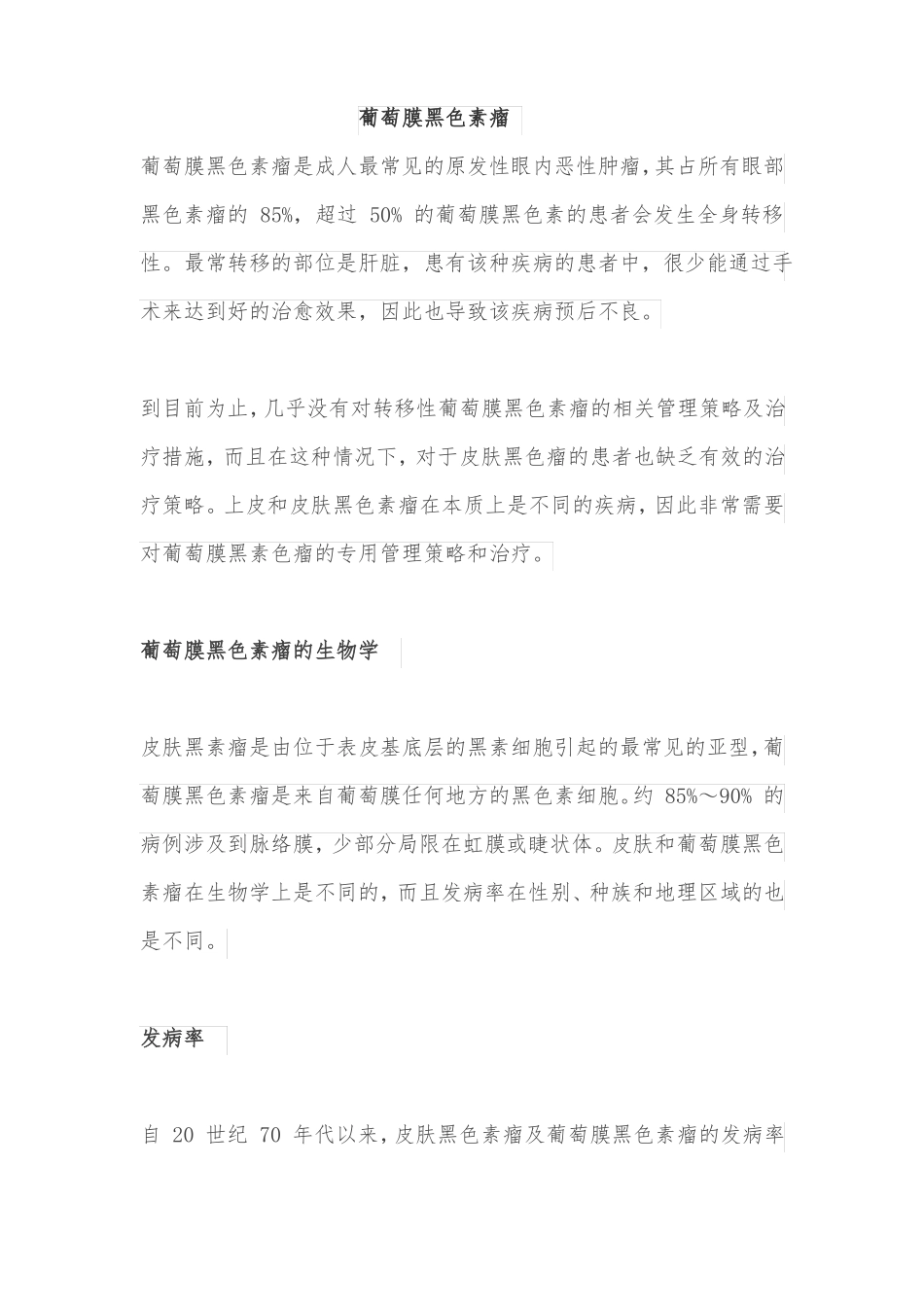 葡萄膜黑色素瘤_第1页
