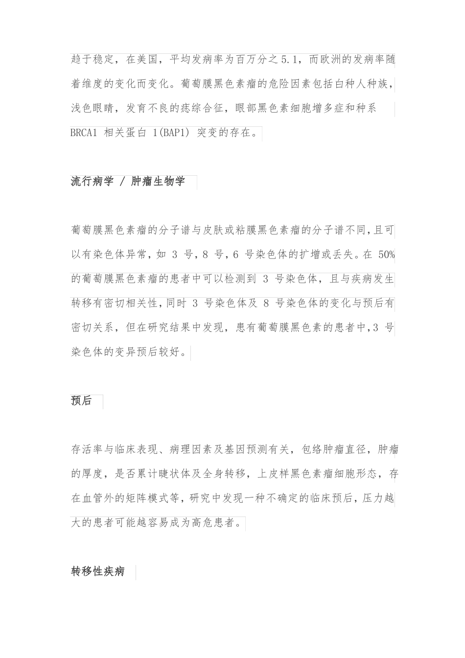 葡萄膜黑色素瘤_第2页