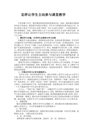 怎样让学生主动参与课堂教学