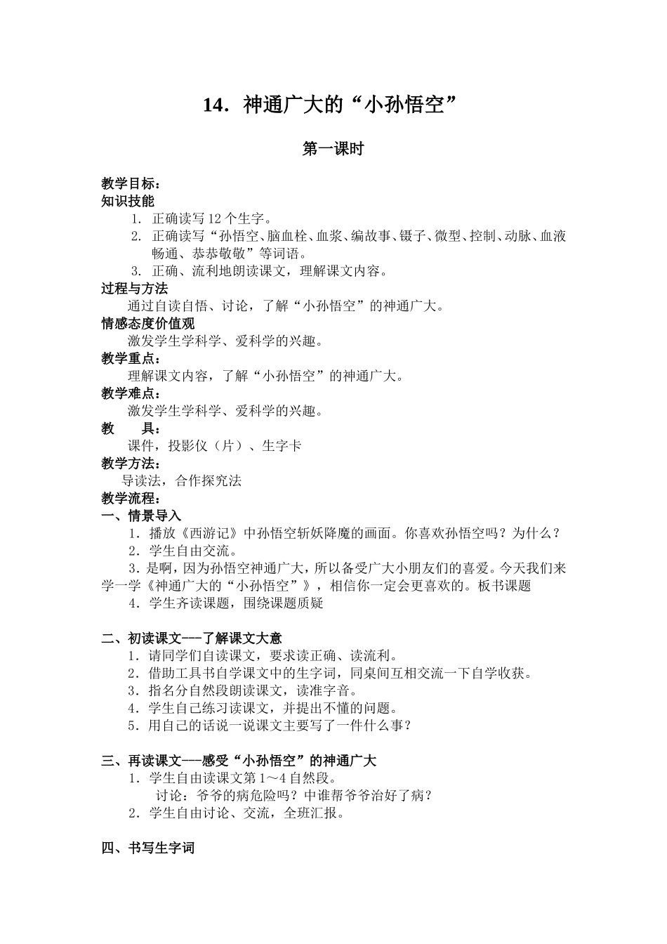 教案神通广大的小孙悟空_第1页