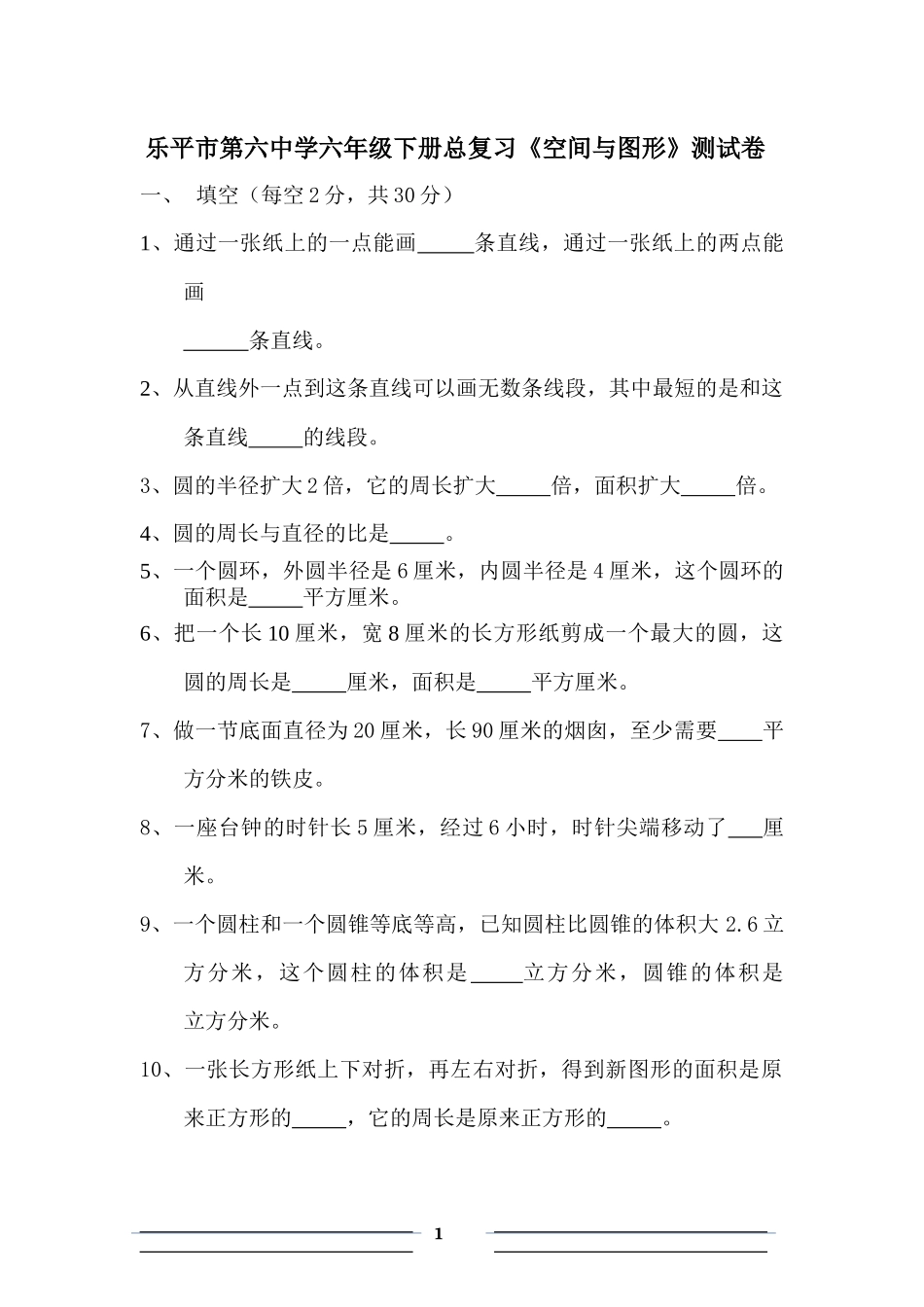 六年级下册空间与图形测试卷_第1页