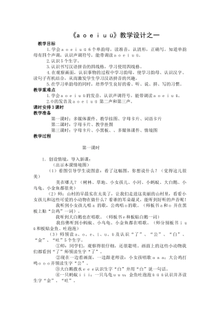长春版一年级语文上册aoeiuv教学设计 (2)