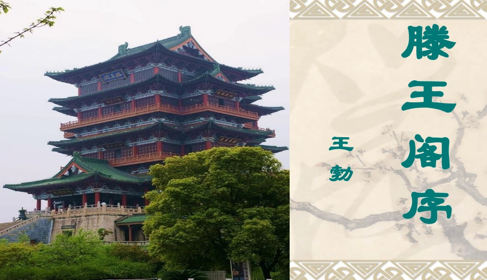 必修5《滕王阁序》2020_第1页