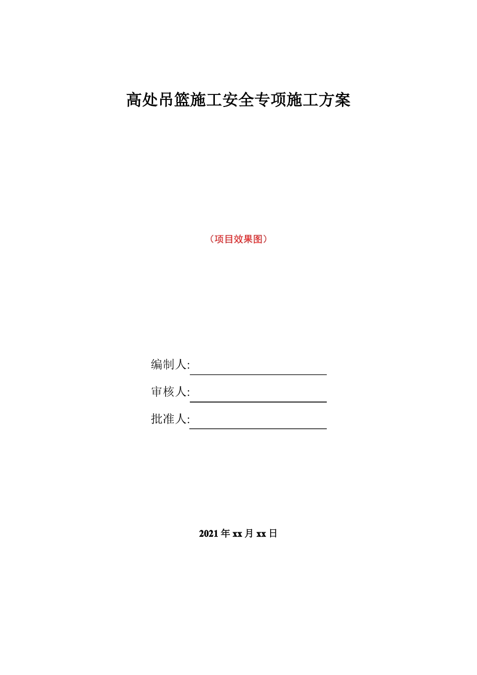 吊篮施工安全专项施工方案_第1页