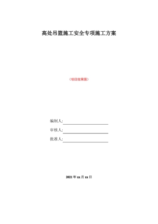 吊篮施工安全专项施工方案