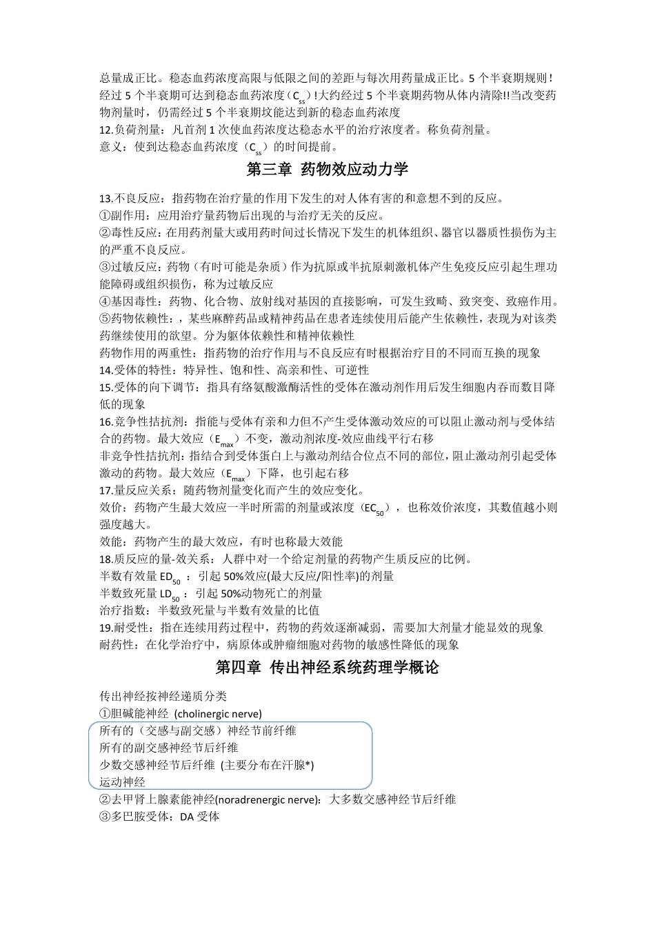 药理学重点笔记复习各章总结_第2页