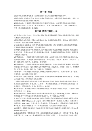 药理学重点笔记复习各章总结