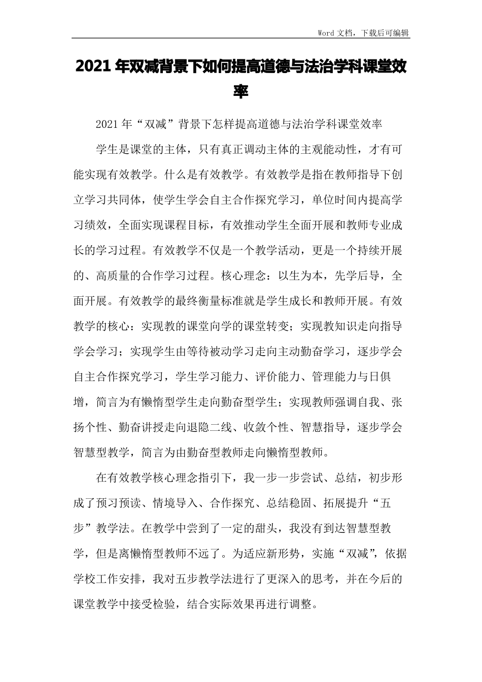 2021年双减背景下如何提高道德与法治学科课堂效率_第1页