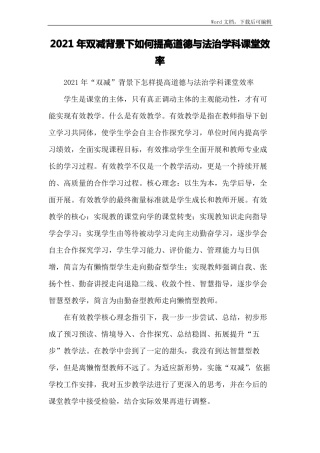 2021年双减背景下如何提高道德与法治学科课堂效率