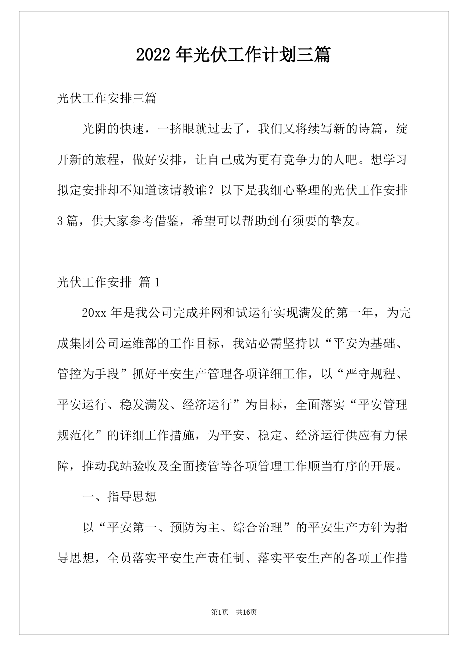 2022年光伏工作计划三篇_第1页