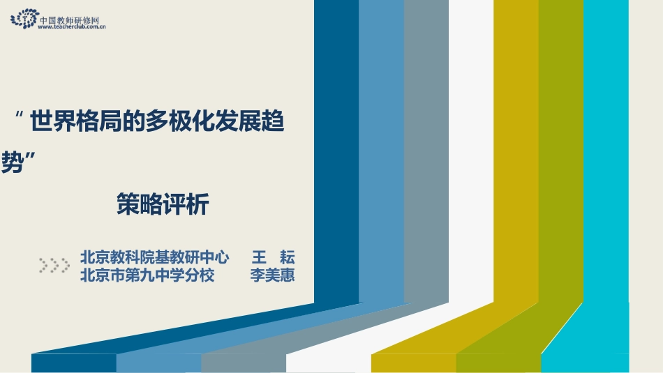 “世界格局的多极化发展趋势”重难点教学解决策略-策略评析_第1页