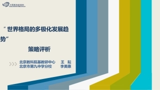 “世界格局的多极化发展趋势”重难点教学解决策略-策略评析