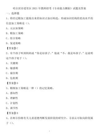 哈尔滨市道里区2021年教师招考《专业能力测验》试题及答案 