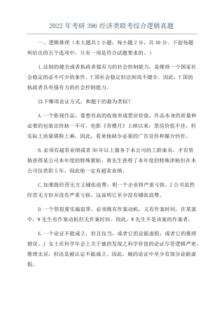 2022年考研396经济类联考综合逻辑真题
