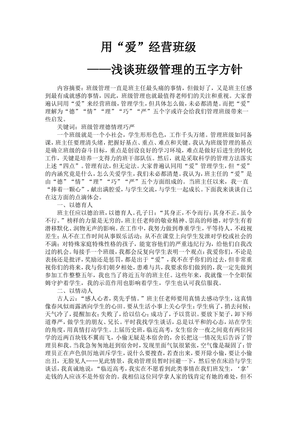 用爱经营班级—浅谈班级管理的五字方针_第1页