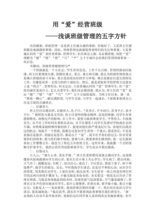 用爱经营班级—浅谈班级管理的五字方针