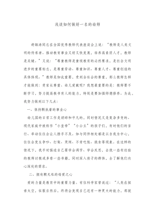 浅谈如何做好一名的幼师