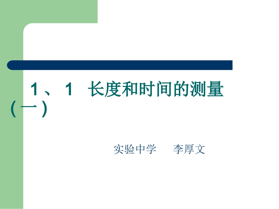 长度和时间的测量(第一课时)_第1页