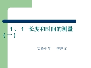 长度和时间的测量(第一课时)