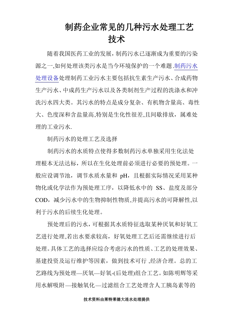 制药企业常见的几种污水处理工艺技术_第1页