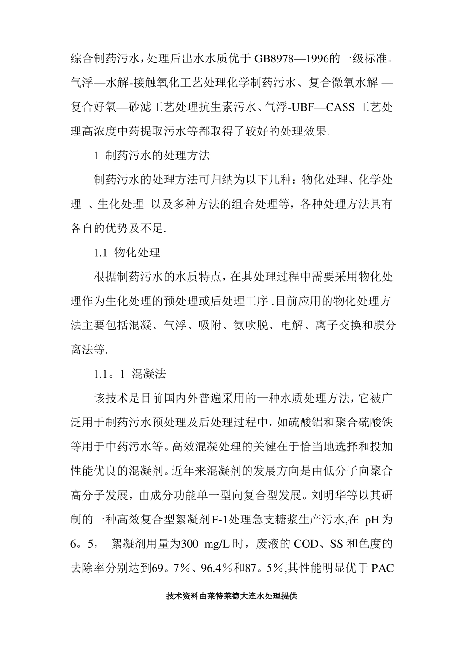 制药企业常见的几种污水处理工艺技术_第2页