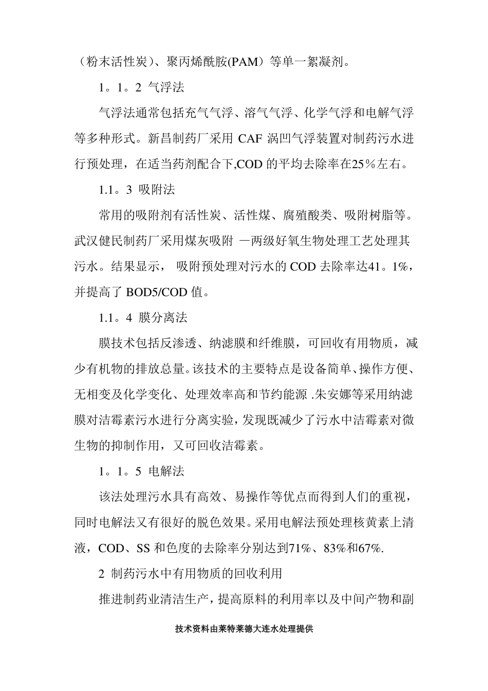 制药企业常见的几种污水处理工艺技术_第3页