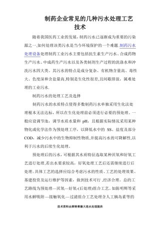 制药企业常见的几种污水处理工艺技术