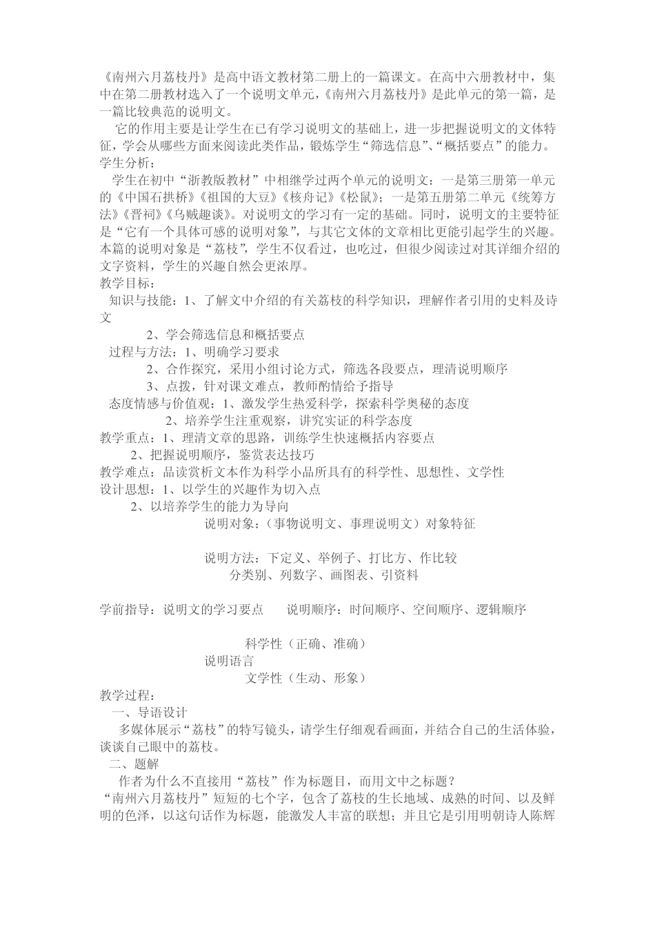 南州六月荔枝丹是高中语文教材第二册上的一篇课文_第1页