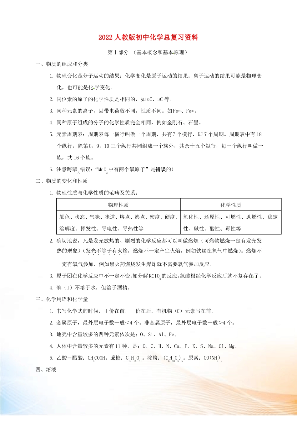 2022届中考化学考前回归必备化学总复习资料_第1页