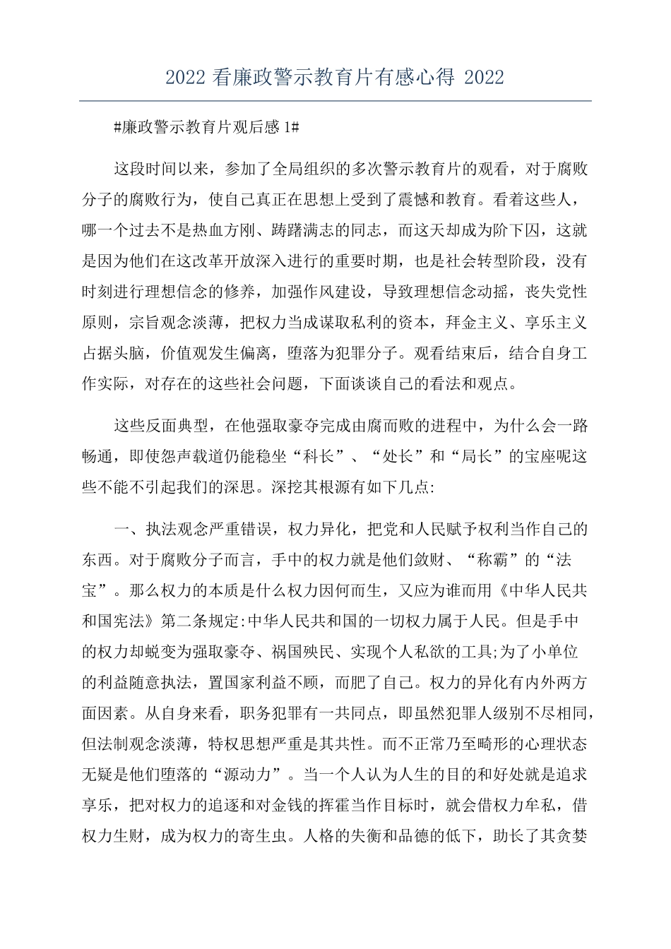 2022看廉政警示教育片有感心得2022_第1页
