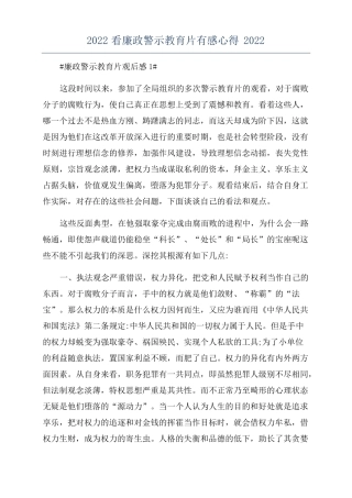 2022看廉政警示教育片有感心得2022