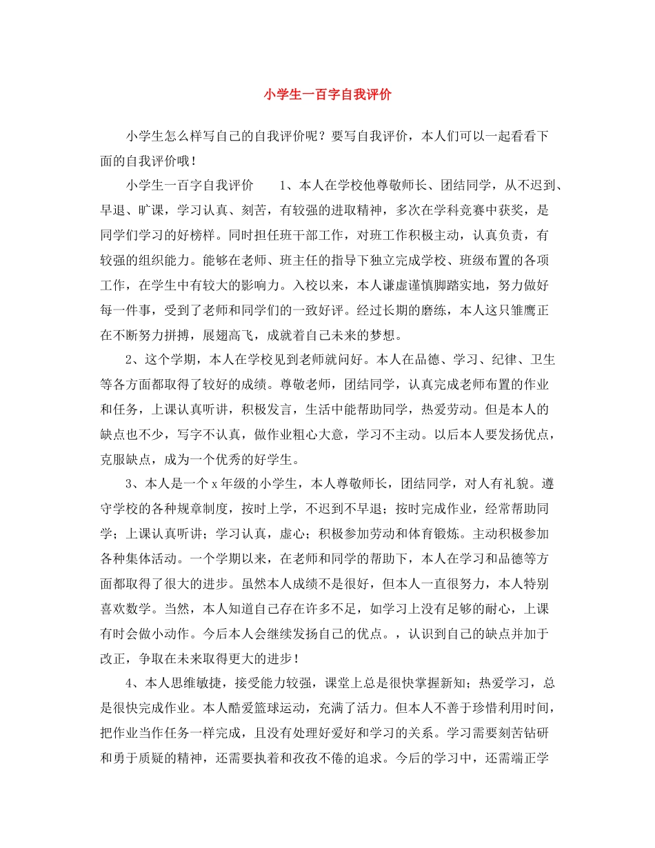 小学生一百字自我评价_第1页