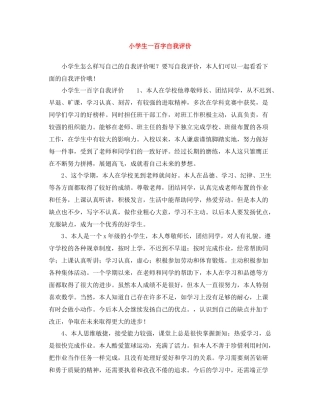 小学生一百字自我评价