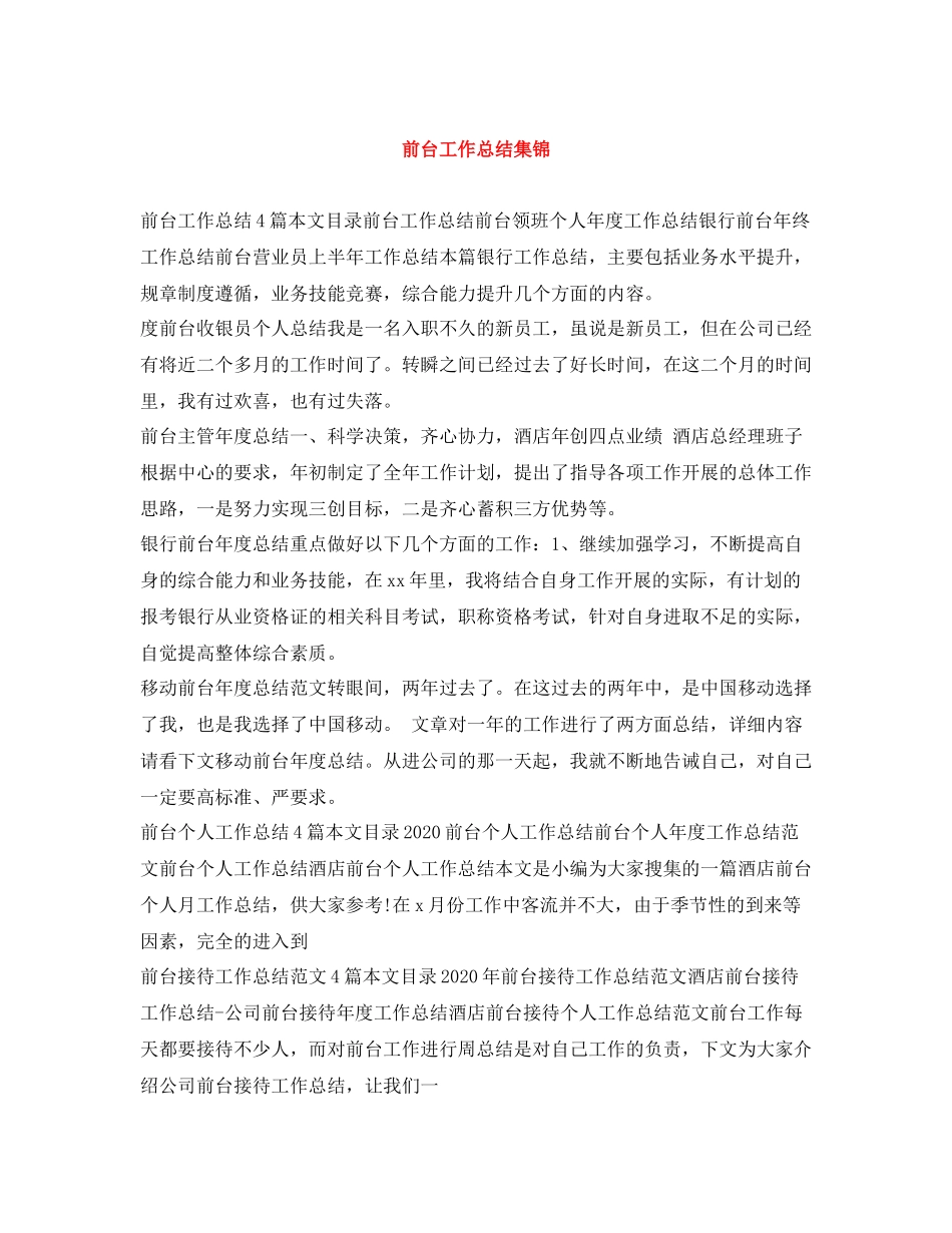 前台工作总结集锦_第1页