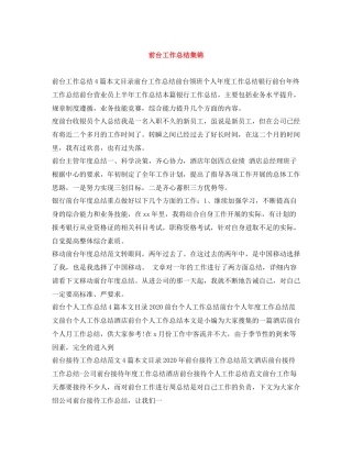 前台工作总结集锦