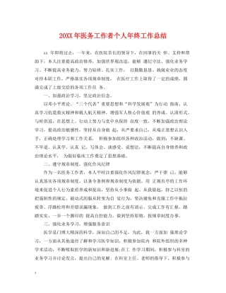 医务工作者个人年终工作总结