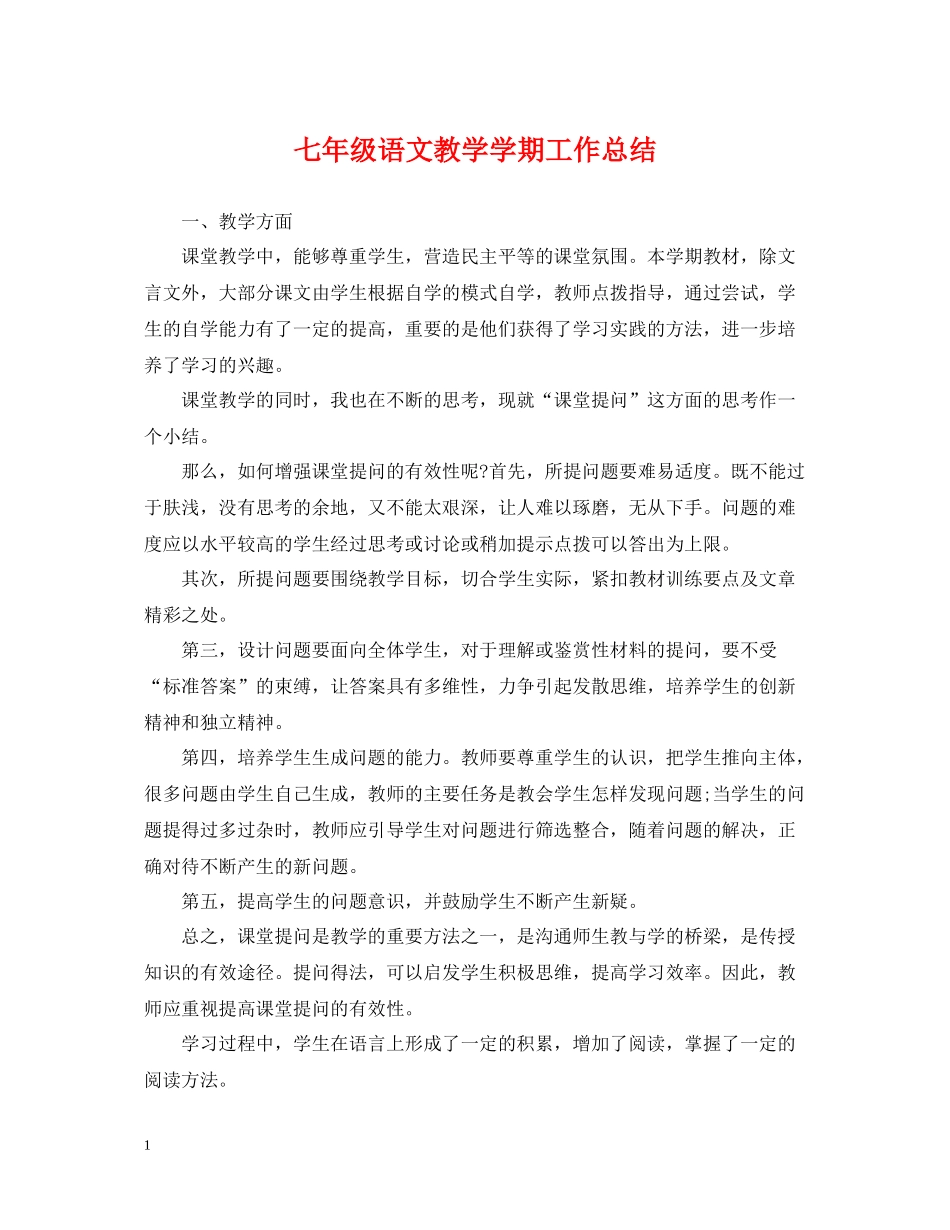 七年级语文教学学期工作总结_第1页