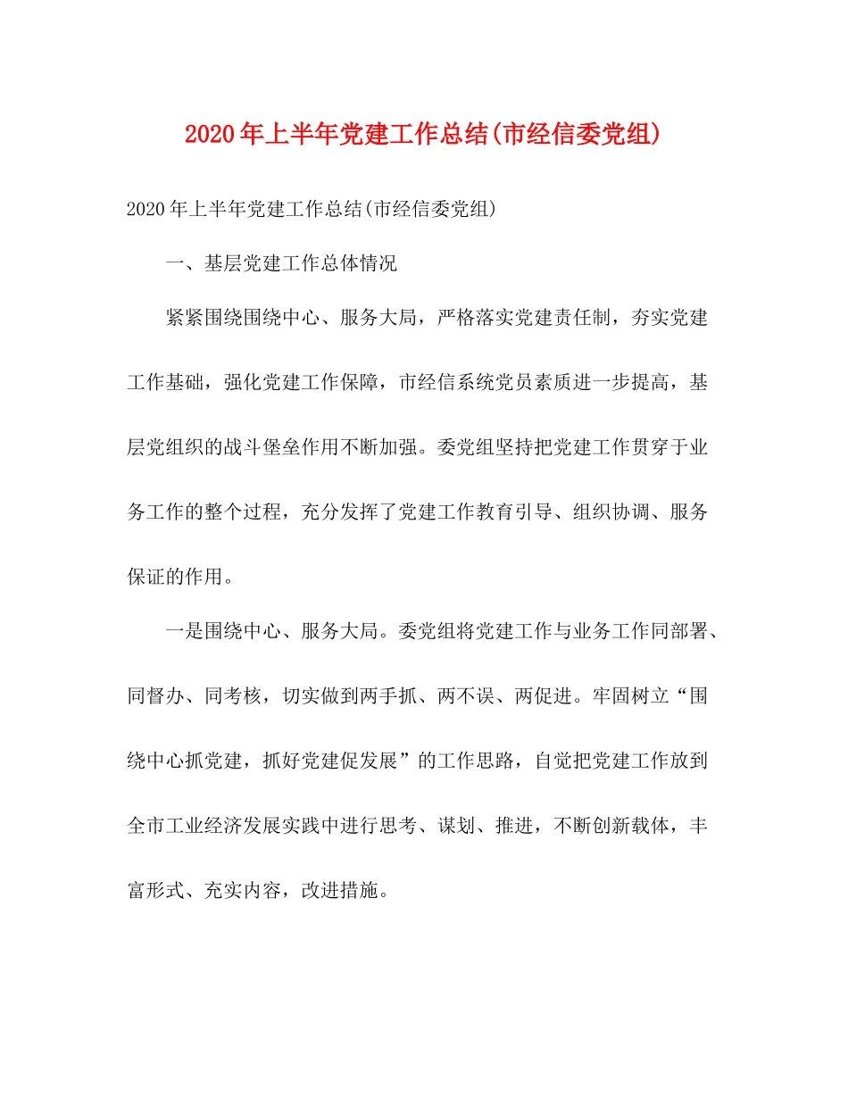 2020年上半年党建工作总结市经信委党组)_第1页